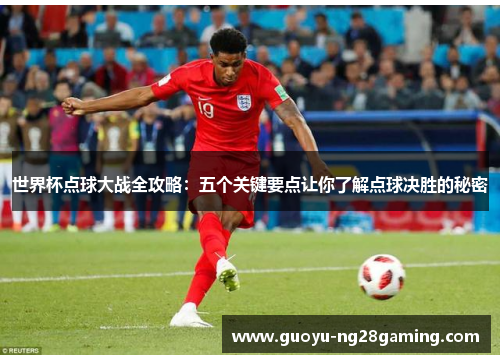 世界杯点球大战全攻略：五个关键要点让你了解点球决胜的秘密