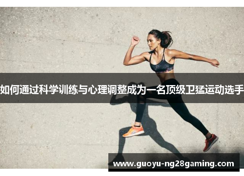 如何通过科学训练与心理调整成为一名顶级卫猛运动选手