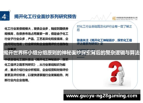 揭开世界杯小组分组原则的神秘面纱探索背后的复杂逻辑与算法