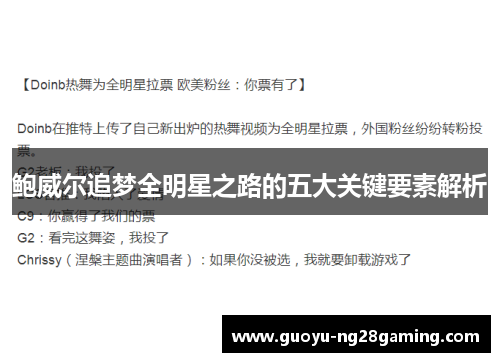 鲍威尔追梦全明星之路的五大关键要素解析