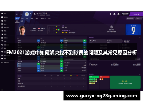 FM2021游戏中如何解决找不到球员的问题及其常见原因分析