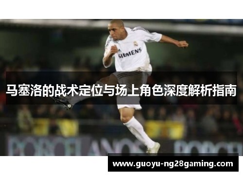 马塞洛的战术定位与场上角色深度解析指南