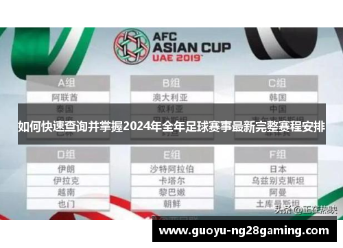 如何快速查询并掌握2024年全年足球赛事最新完整赛程安排