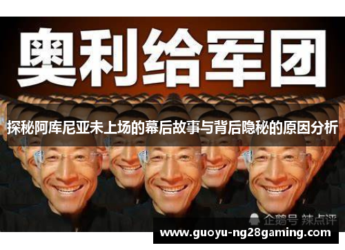 探秘阿库尼亚未上场的幕后故事与背后隐秘的原因分析
