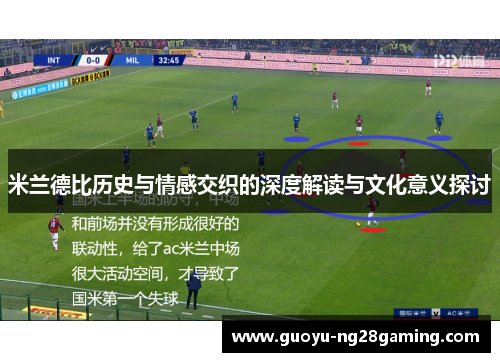 米兰德比历史与情感交织的深度解读与文化意义探讨