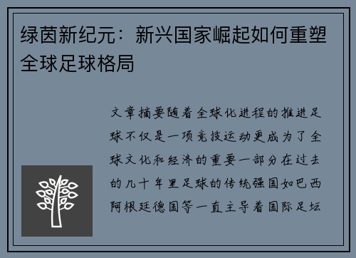 绿茵新纪元：新兴国家崛起如何重塑全球足球格局