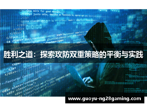 胜利之道：探索攻防双重策略的平衡与实践