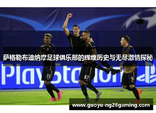 萨格勒布迪纳摩足球俱乐部的辉煌历史与无尽激情探秘 萨格勒布迪纳摩足球俱乐部的辉煌历史与无尽激情探秘