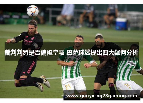 裁判判罚是否偏袒皇马 巴萨球迷提出四大疑问分析 裁判判罚是否偏袒皇马 巴萨球迷提出四大疑问分析