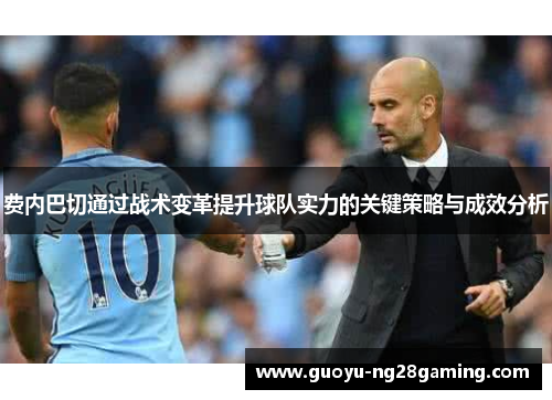 费内巴切通过战术变革提升球队实力的关键策略与成效分析
