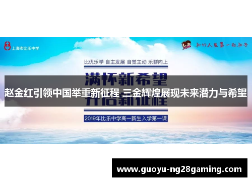 赵金红引领中国举重新征程 三金辉煌展现未来潜力与希望