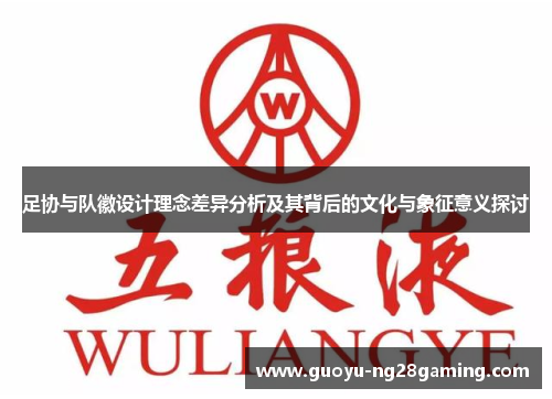 足协与队徽设计理念差异分析及其背后的文化与象征意义探讨