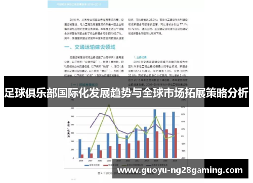 足球俱乐部国际化发展趋势与全球市场拓展策略分析