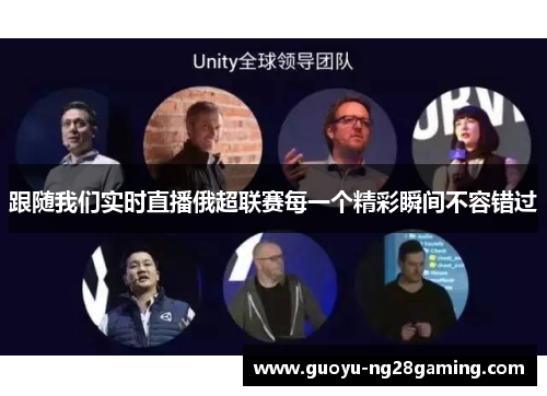 跟随我们实时直播俄超联赛每一个精彩瞬间不容错过