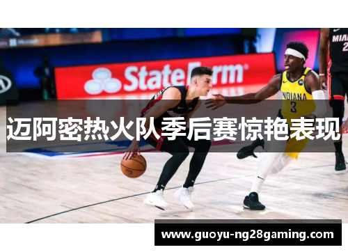 迈阿密热火队季后赛惊艳表现