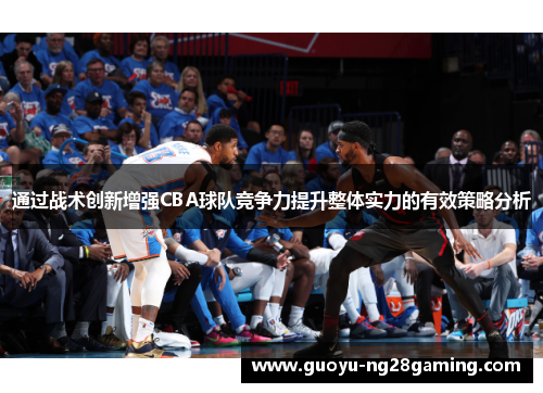 通过战术创新增强CBA球队竞争力提升整体实力的有效策略分析
