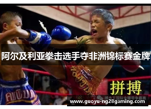 阿尔及利亚拳击选手夺非洲锦标赛金牌