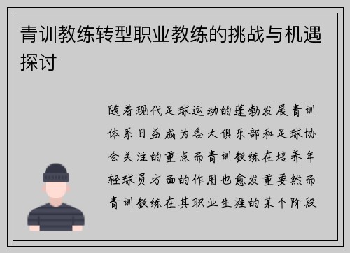 青训教练转型职业教练的挑战与机遇探讨
