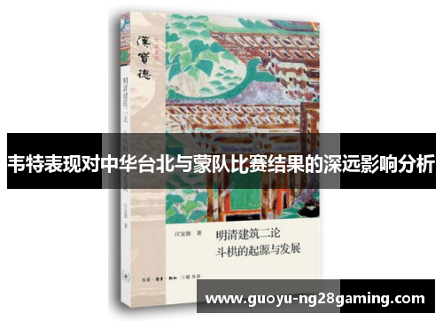 韦特表现对中华台北与蒙队比赛结果的深远影响分析 韦特表现对中华台北与蒙队比赛结果的深远影响分析