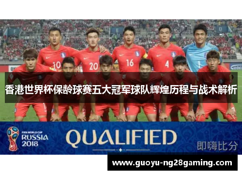香港世界杯保龄球赛五大冠军球队辉煌历程与战术解析