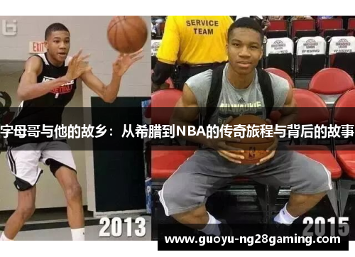 字母哥与他的故乡:从希腊到NBA的传奇旅程与背后的故事 字母哥与他的故乡:从希腊到NBA的传奇旅程与背后的故事