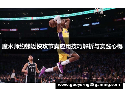魔术师约翰逊快攻节奏应用技巧解析与实践心得