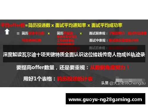 深度解读瓦尔迪十项关键特质全面认识这位锋线传奇人物成长轨迹录
