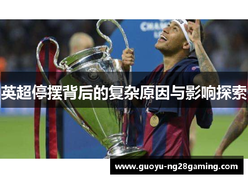 英超停摆背后的复杂原因与影响探索