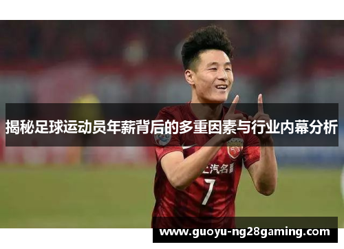 揭秘足球运动员年薪背后的多重因素与行业内幕分析 揭秘足球运动员年薪背后的多重因素与行业内幕分析