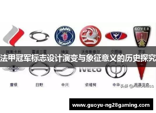 法甲冠军标志设计演变与象征意义的历史探究 法甲冠军标志设计演变与象征意义的历史探究