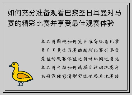 如何充分准备观看巴黎圣日耳曼对马赛的精彩比赛并享受最佳观赛体验