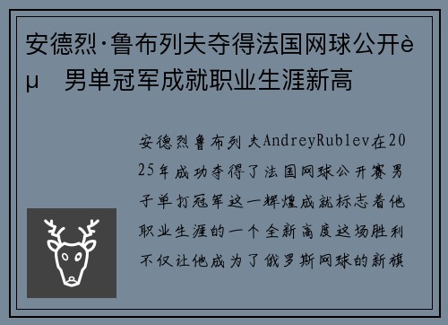 安德烈·鲁布列夫夺得法国网球公开赛男单冠军成就职业生涯新高 安德烈·鲁布列夫夺得法国网球公开赛男单冠军成就职业生涯新高