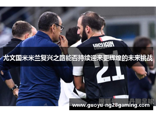 尤文国米米兰复兴之路能否持续迎来更辉煌的未来挑战