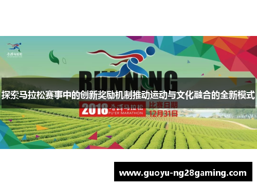 探索马拉松赛事中的创新奖励机制推动运动与文化融合的全新模式 探索马拉松赛事中的创新奖励机制推动运动与文化融合的全新模式