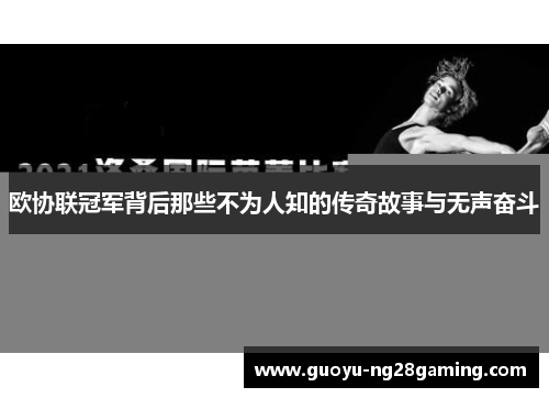 欧协联冠军背后那些不为人知的传奇故事与无声奋斗