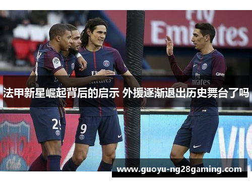 法甲新星崛起背后的启示 外援逐渐退出历史舞台了吗