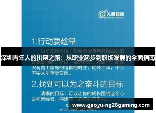 深圳青年人的拼搏之路：从职业起步到职场发展的全面指南