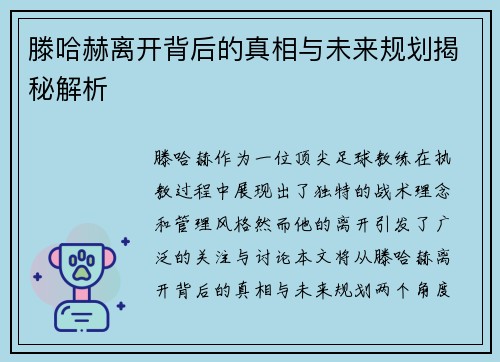 滕哈赫离开背后的真相与未来规划揭秘解析