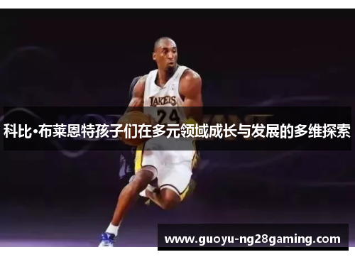科比·布莱恩特孩子们在多元领域成长与发展的多维探索