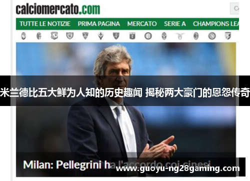 米兰德比五大鲜为人知的历史趣闻 揭秘两大豪门的恩怨传奇