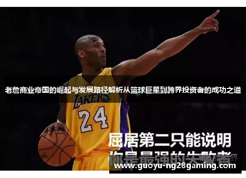 老詹商业帝国的崛起与发展路径解析从篮球巨星到跨界投资者的成功之道