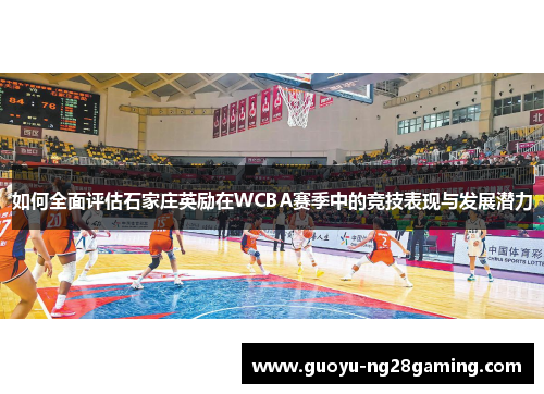 如何全面评估石家庄英励在WCBA赛季中的竞技表现与发展潜力