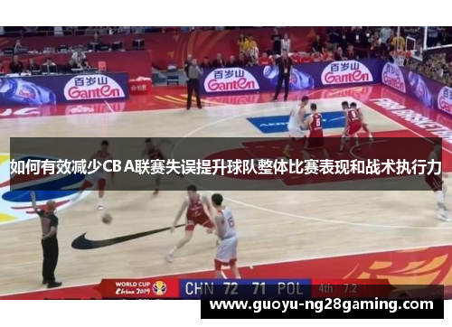 如何有效减少CBA联赛失误提升球队整体比赛表现和战术执行力