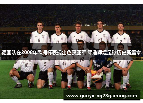德国队在2008年欧洲杯表现出色获亚军 缔造辉煌足球历史新篇章