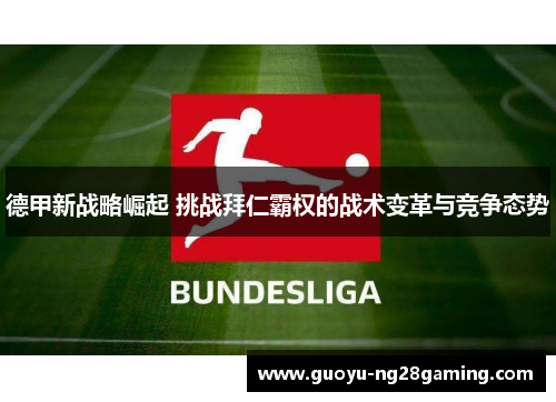 德甲新战略崛起 挑战拜仁霸权的战术变革与竞争态势