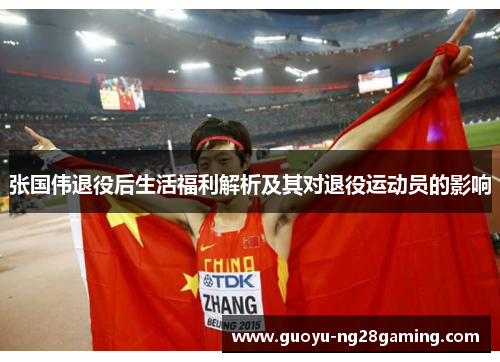 张国伟退役后生活福利解析及其对退役运动员的影响