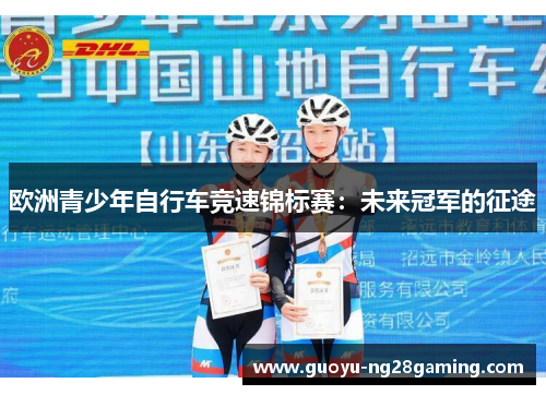 欧洲青少年自行车竞速锦标赛：未来冠军的征途