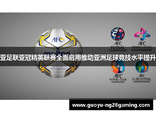 亚足联亚冠精英联赛全面启用推动亚洲足球竞技水平提升