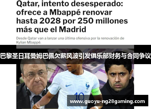 巴黎圣日耳曼姆巴佩欠薪风波引发俱乐部财务与合同争议 巴黎圣日耳曼姆巴佩欠薪风波引发俱乐部财务与合同争议