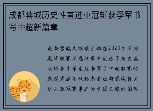 成都蓉城历史性首进亚冠斩获季军书写中超新篇章